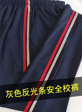 反光条校服裤蓝色两道杠黄灰反光运动裤男女生加大码红灰反光校裤