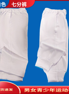 纯白色束脚七分裤夏季薄款广场舞运动会服装儿童裤男女学生校服裤