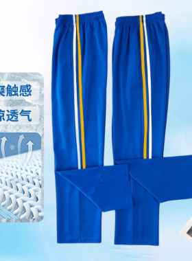 宝蓝色白黄条初高中小学生校服裤夏季超薄款冰丝速干裤两杠黄白条