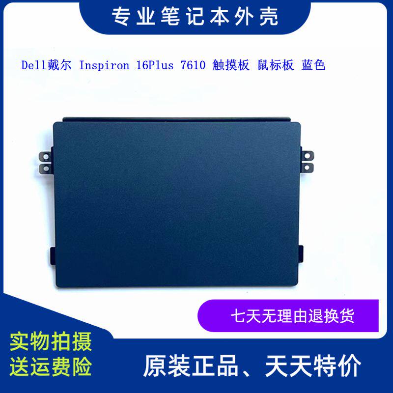 Dell戴尔灵越 Inspiron 16Plus 7610 触摸板 滑鼠板  CN 0N9M9F