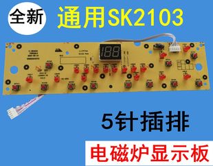 SK2103全 电磁炉显示面板按键板电路控制灯板线路C21 适用美