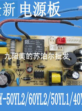 适用九阳电压力锅煲主板电源板配件JYY-40 50 60YL1 YL2电路板