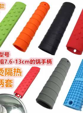 硅胶防烫锅柄套隔热套耐高温防烫锅把手套加厚铁锅奶锅煎锅手柄套