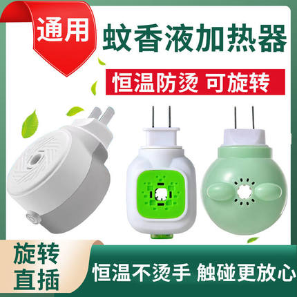 电热蚊香液加热器驱蚊电蚊香液器插电式开关电加热灭蚊液插头