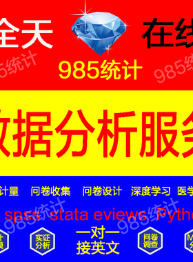 Spss数据分析服务stata实证医学统计量amos模型问卷调整处理代做R