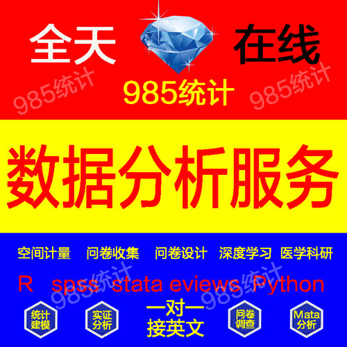 Spss数据分析服务stata实证医学统计量amos模型问卷调整处理代做R