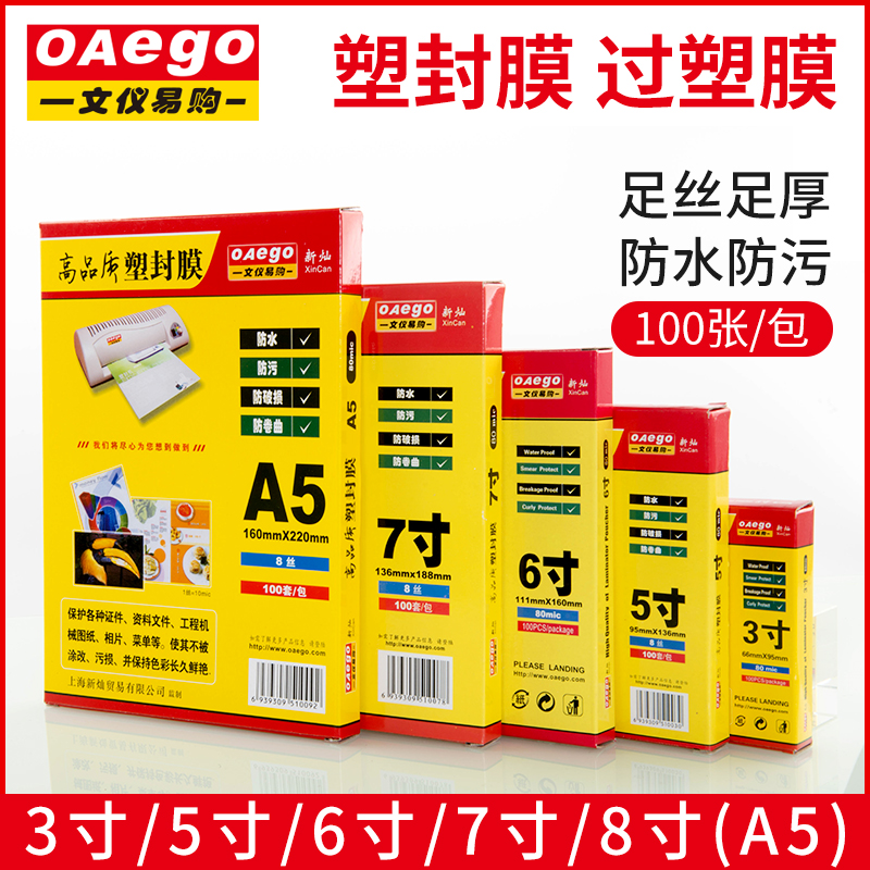 文仪易购 A4塑封膜8丝10C透明过塑膜a5自封热塑过胶膜保护膜3寸5