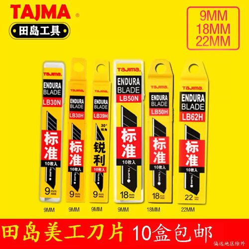 日本田岛LB50H美工刀片大号22mm18mm裁纸刀片9mm小号壁纸贴膜刀片