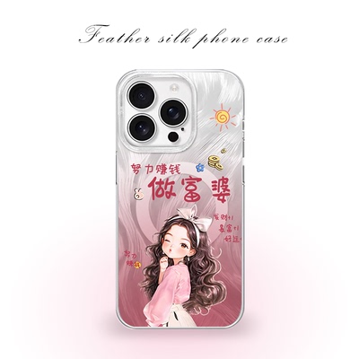 努力赚钱做富婆适用于iPhone17pro/16promax手机壳华为mete80一加13磁吸vivoS30羽纱红米K80小米17OPPO