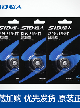 配件剃须刀原装SID/超人刀头