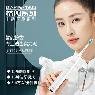 超人HT897电动牙刷学生女生充电式智能声波男女情侣自动声波牙刷