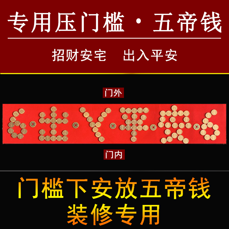 五帝铜钱压门槛石硬币出入平安
