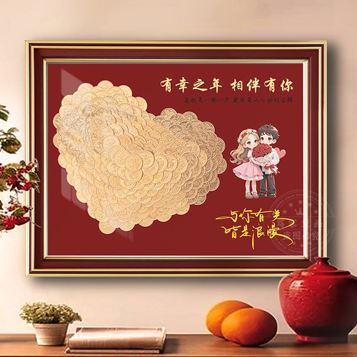 有幸之年五毛钱硬币相框新婚手工diy婚房摆件送新人亲戚结婚礼物