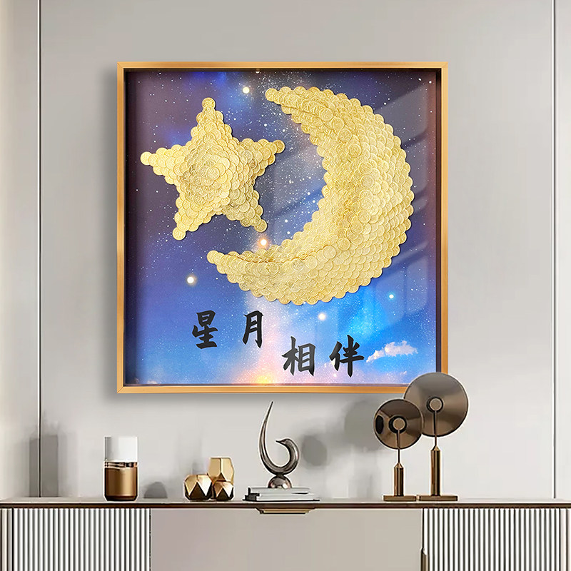 星月相伴五角硬币手工diy创意相框客厅轻奢装饰摆件乔迁礼物送人