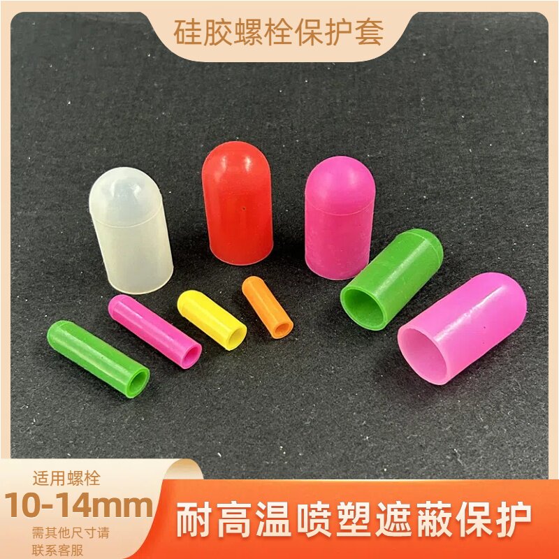 硅胶耐高温耐腐蚀螺栓硅胶保护套