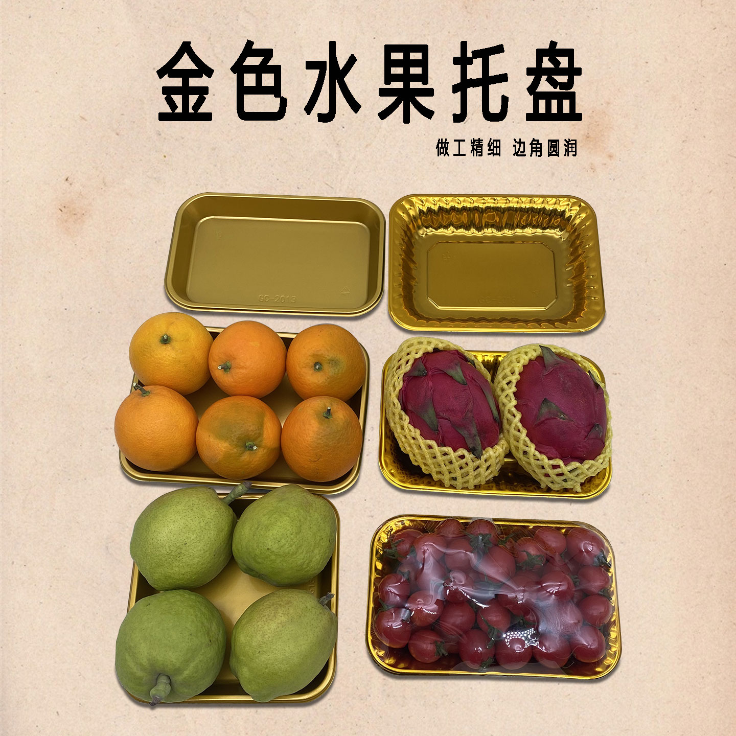 金色水果托盘一次性方形生鲜托盘