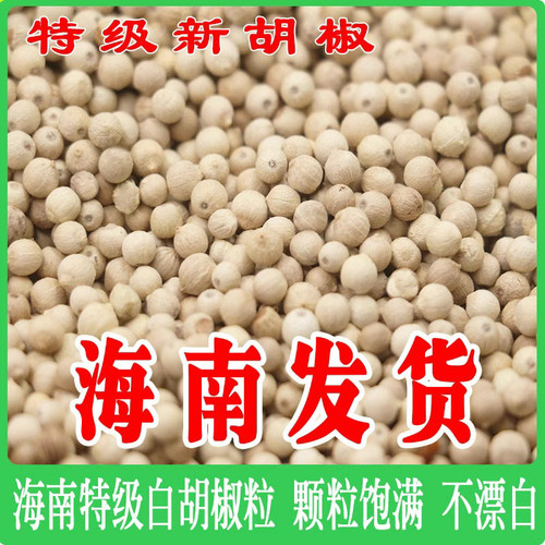 白胡椒正宗海南特级粒胡椒颗粒精选农家白胡椒粉调味袋装产地包邮
