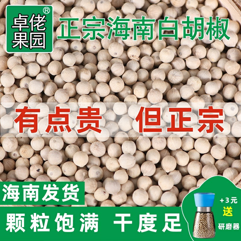 正宗海南白胡椒粒现磨农家白胡椒粉香味调料商用家用原产特产发货