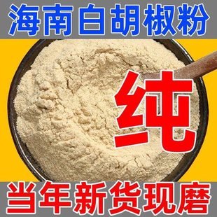 海南纯白胡椒粉农家红土特产调味料现磨直供无添加任何增加挤包邮