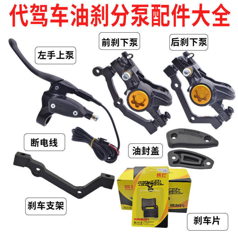 代驾车油刹泵配件碟巴油刹上泵下泵油管断电开关蜂鸟电动车刹改装