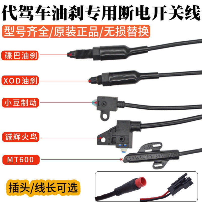代驾车刹车断电开关线蜂鸟代驾车刹车线油刹车装置线刹车开关低刹