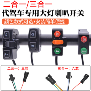代驾车大灯喇叭开关转向三挡开关电动车车灯二合一三合一开关配件