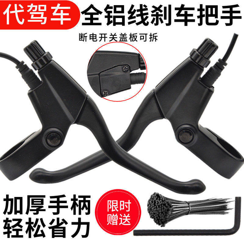 14寸代驾车折叠电动断电刹把开关刹车手柄配件全铝低刹手闸线改装