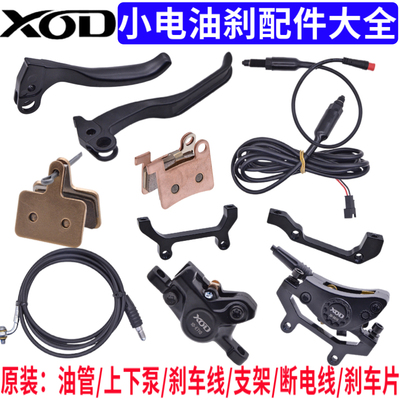XOD小电油刹配件原装通用