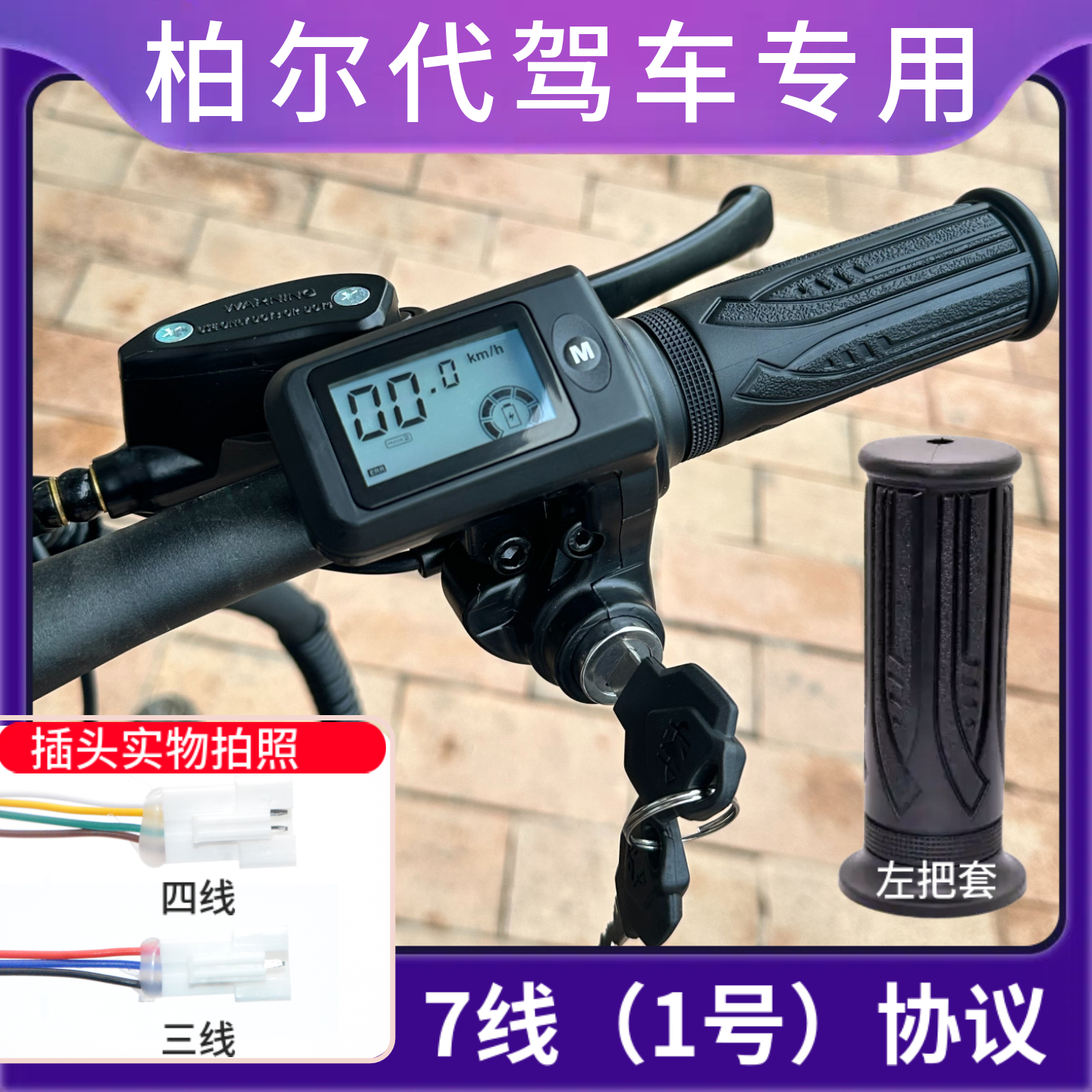 柏尔代驾车原装油门把手