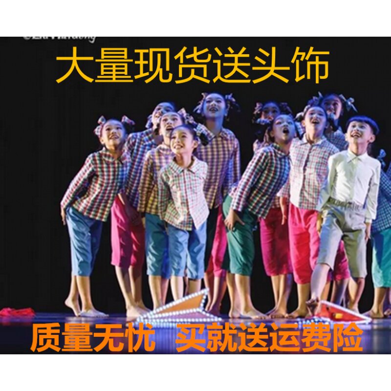 心中的纸飞机舞蹈演出服装五六十年代怀旧服留守儿童山里娃演出服