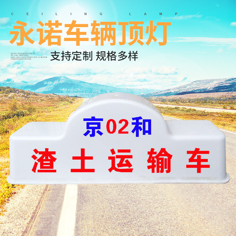 空车牌车顶灯渣土车顶灯工程车顶灯建筑垃圾车顶灯商砼广告灯箱