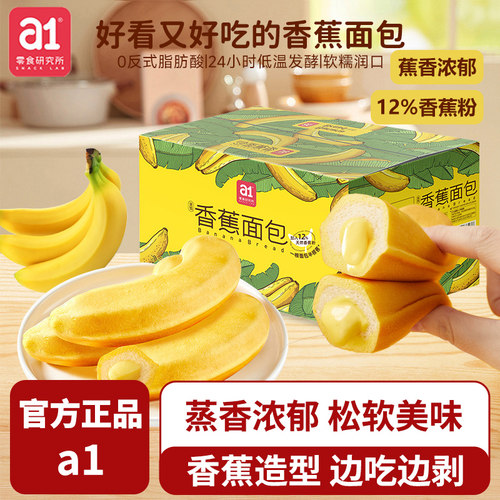 a1香蕉面包早餐速食品儿童营养松软爆浆夹心面包整箱380g独立包装
