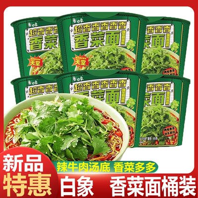 白象香菜面桶装方便面整箱速食泡面香菜味懒人宿舍夜宵蔬菜面袋装