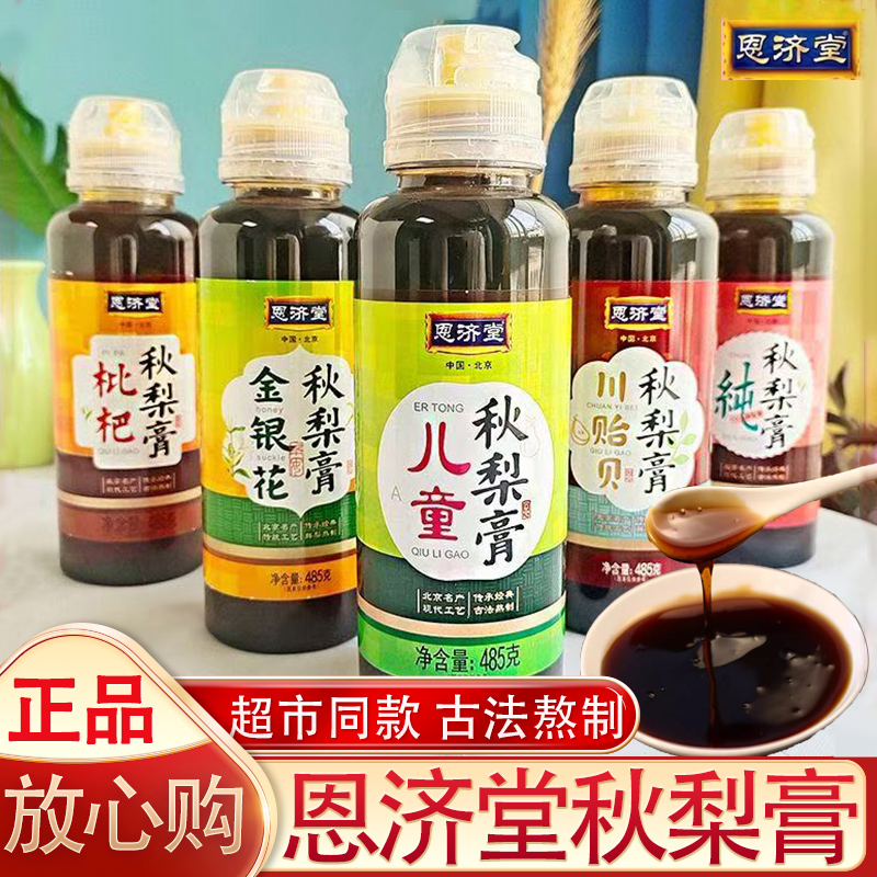 恩济堂儿童秋梨膏无添加挤压瓶