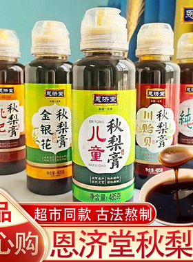 恩济堂秋梨膏老牌子枇杷儿童纯梨膏485g琵琶秋梨膏胖东来商超同款