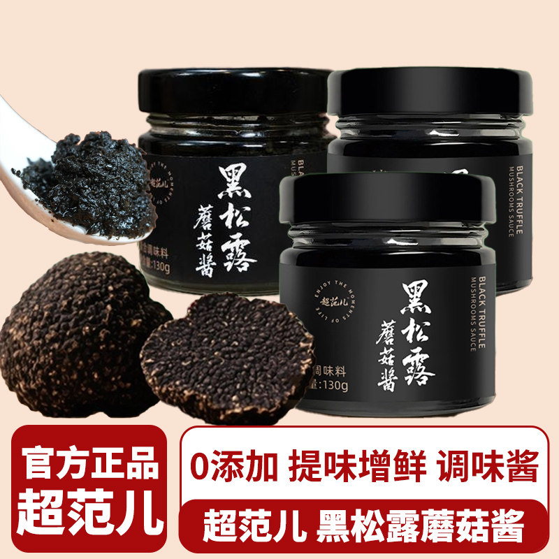 超范儿黑松露蘑菇酱拌意面炒饭牛排香菇酱百搭下饭调味酱黑松露酱