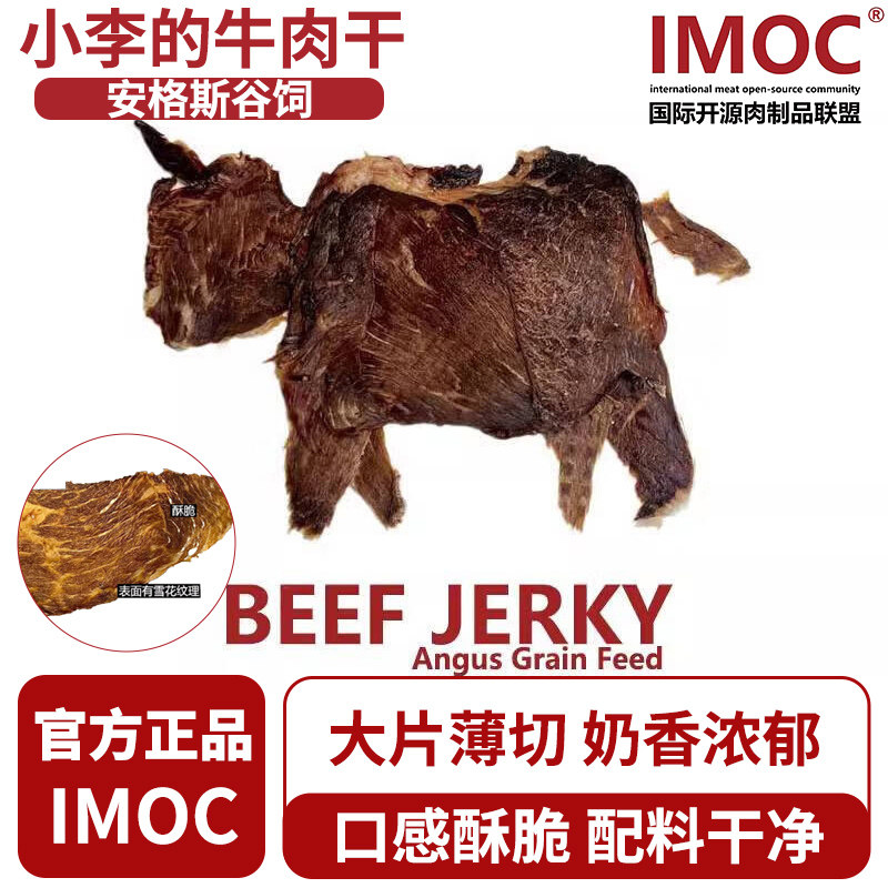 IMOC小李的牛肉干谷饲安格斯牛肉干风干薄脆片牛脆脆健康解馋零食