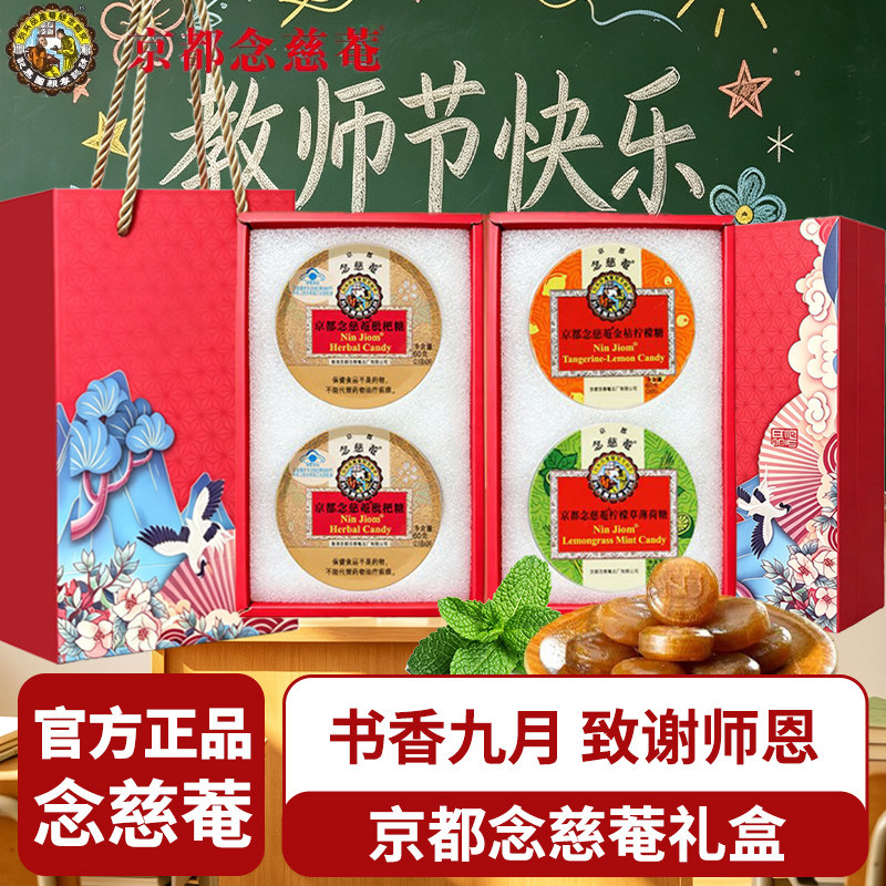 教师节送礼京都念慈庵润喉糖礼盒装送贺卡进口枇杷润喉糖金桔护嗓