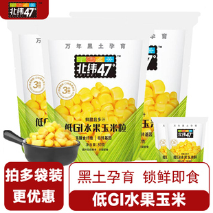 北纬47度低GI水果玉米粒开袋即食新鲜东北甜玉米粒速食轻食代餐