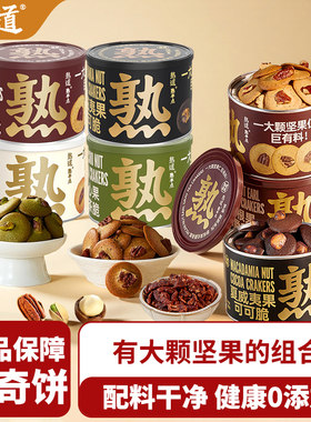熟道坚果脆脆熟半点山核桃薄脆夏威夷可可脆片坚果曲奇饼干零食