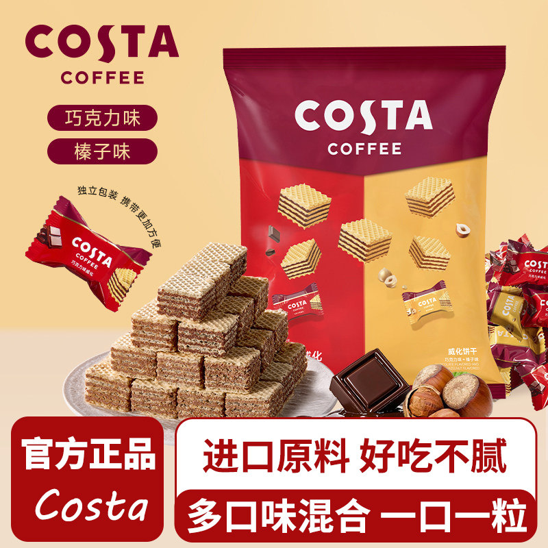COSTA咖世家巧克力威化夹心饼干榛子威化饼春节年货礼盒送礼零食图片