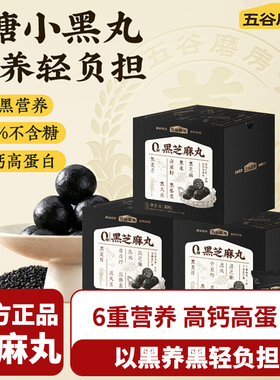 五谷磨房黑之养黑芝麻丸108g健康零食芝麻球五黑丸子糕点芝麻丸子