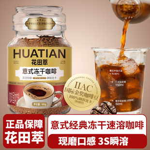 花田萃意式浓缩冻干咖啡粉冷热速溶手冲深度烘焙阿拉比卡400次