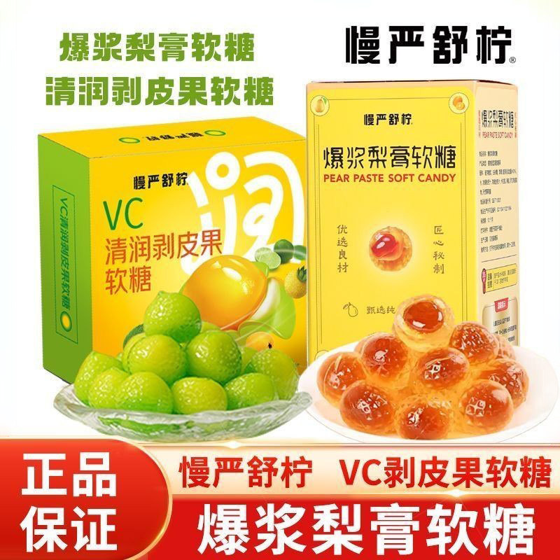 慢严舒柠爆浆慈梨膏夹心软糖VC剥皮糖软糖清润喉薄荷润喉枇杷糖
