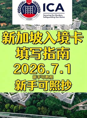 新加坡入境申报单填报指南出境旅行入境资料填写完整版攻略