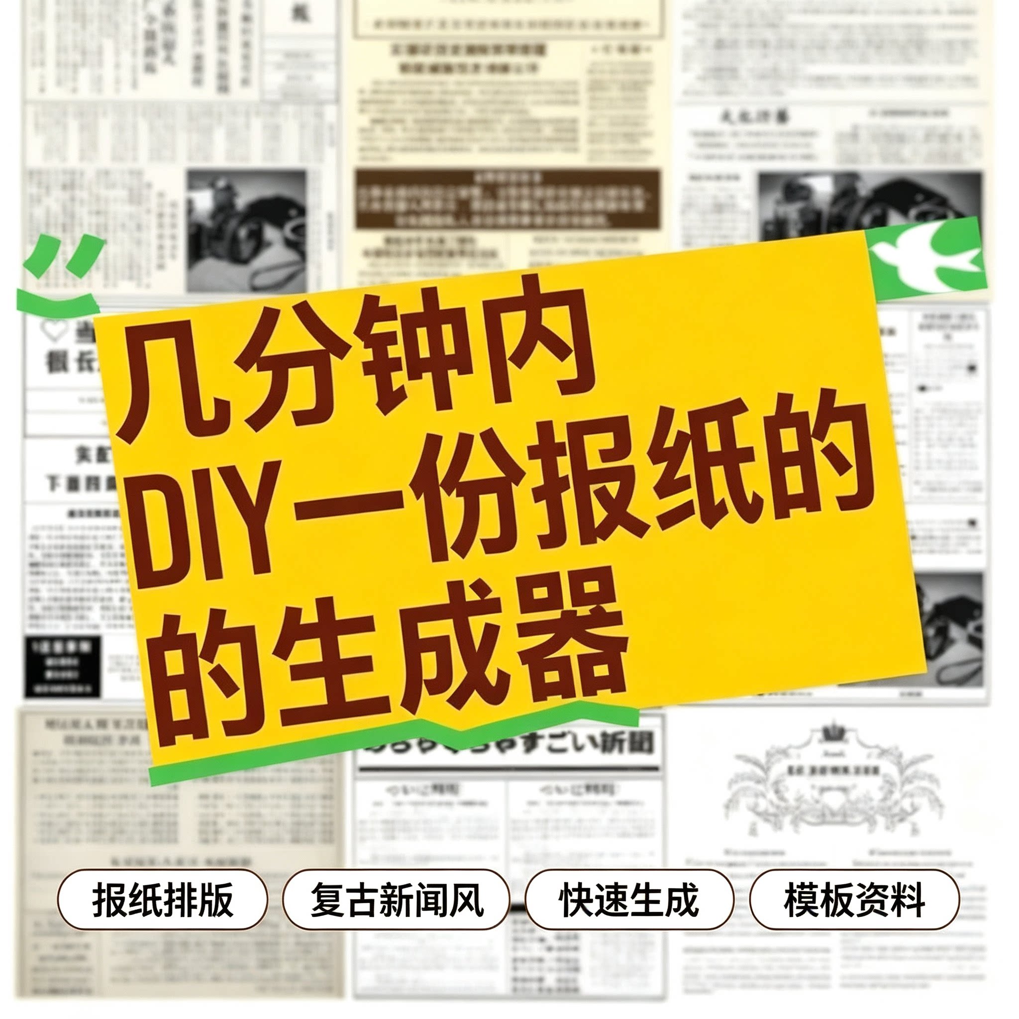DIY复古报纸生成器自制报刊图文排版模板海报设计素材