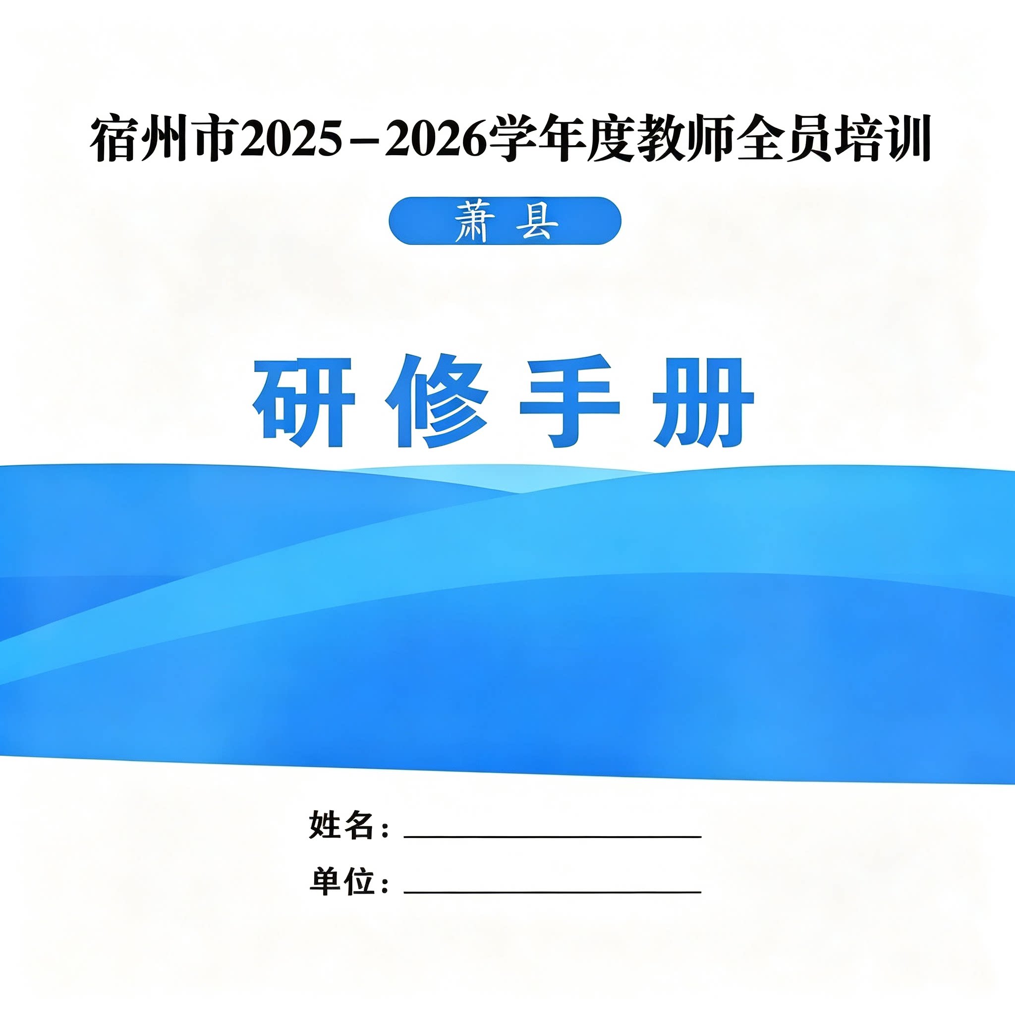 教师全员培训研修手册萧县教师培训资料填写模板