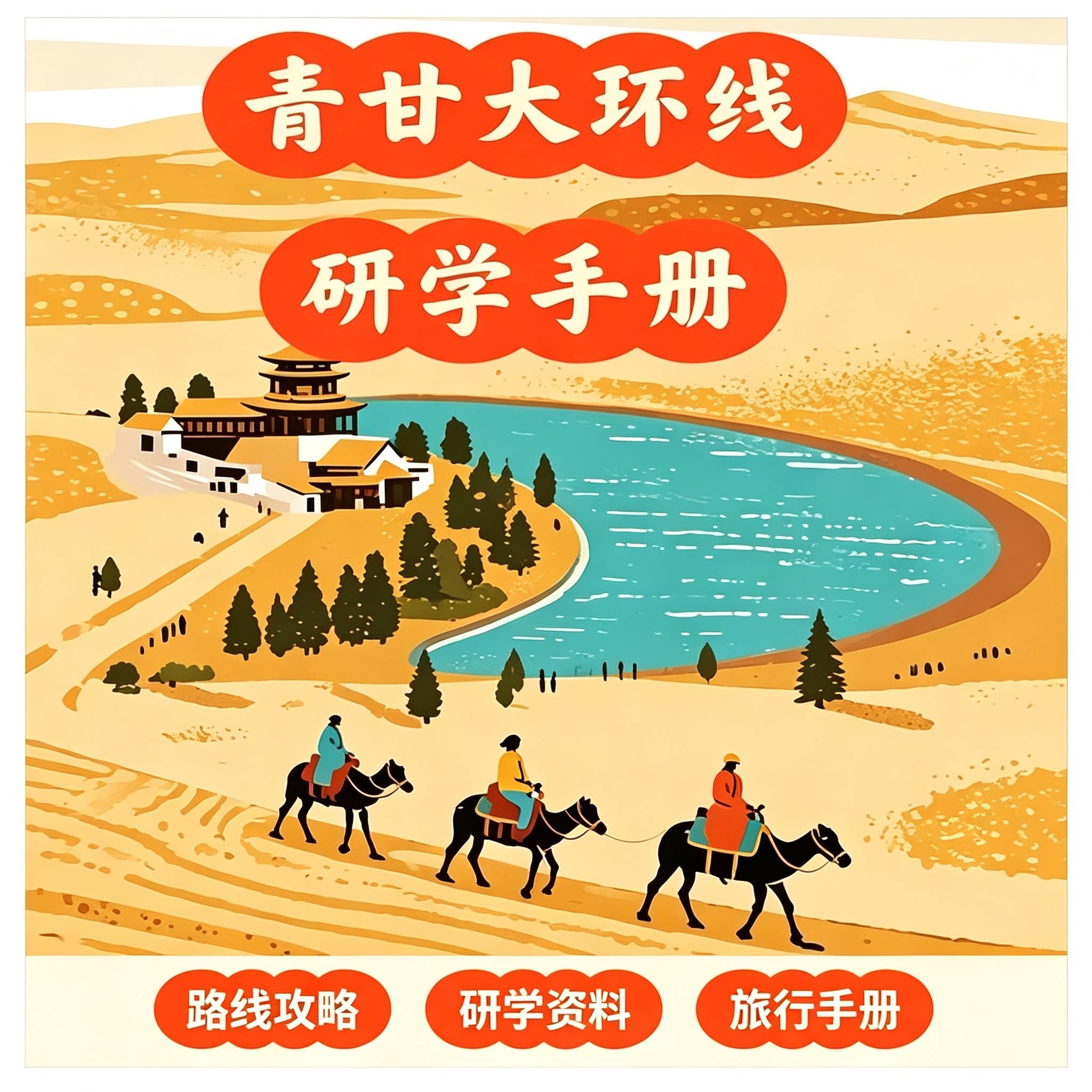 青海甘肃大环线研学攻略青甘大环线路线安排游学方案完整手册素材
