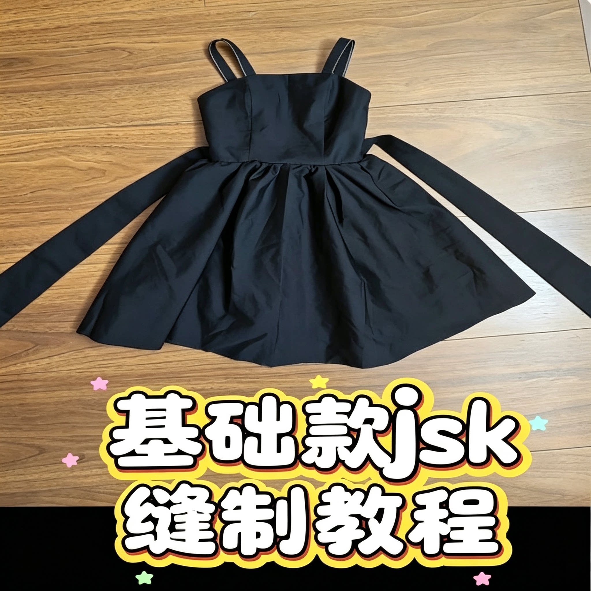 基础款jsk缝制教程洛丽塔吊带裙制作打版新手入门视频教学资料