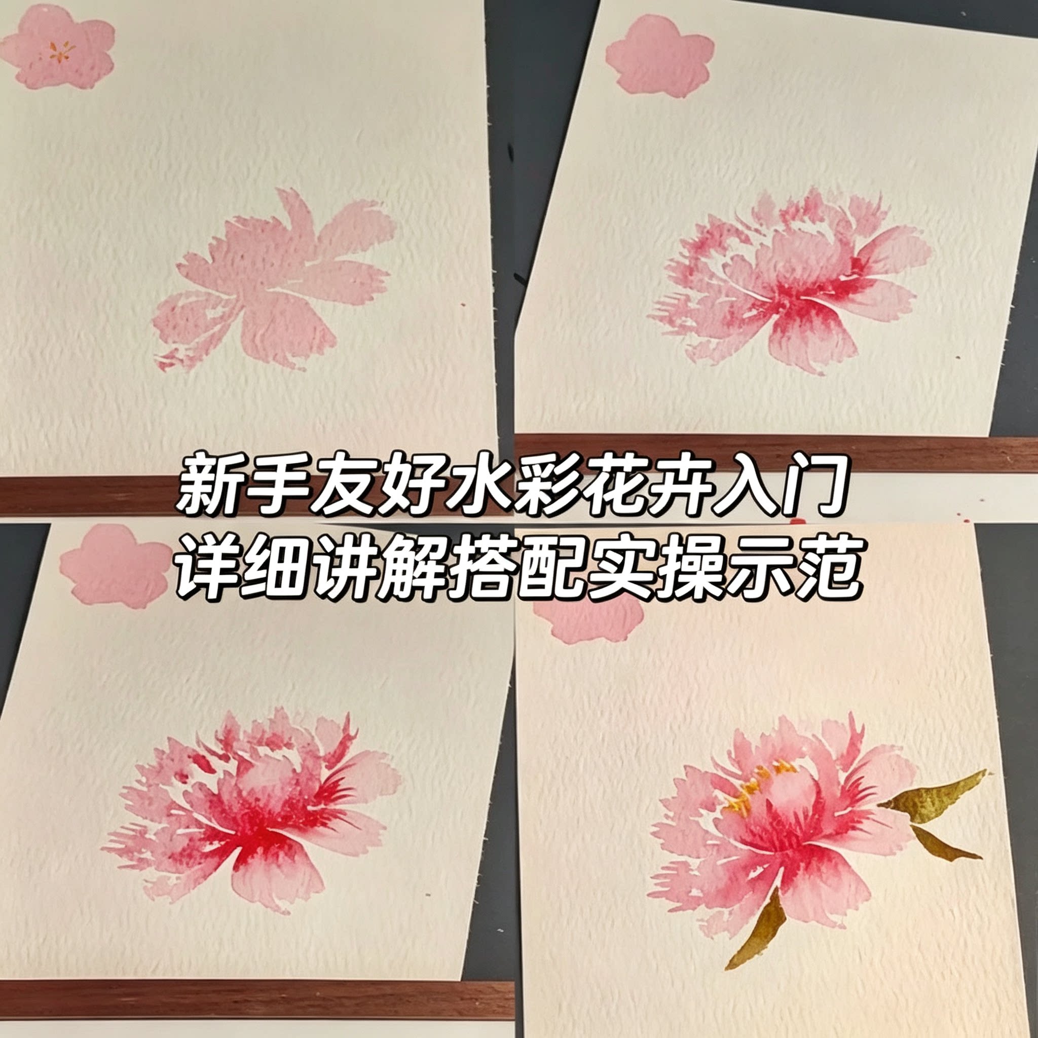 新手水彩花卉教程花卉绘画讲解示范步骤教学资料